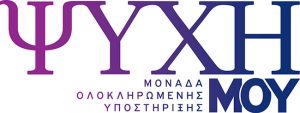 ΨΥΧΗ ΜΟΥ - Μονάδα Ολοκληρωμένης Υποστήριξης