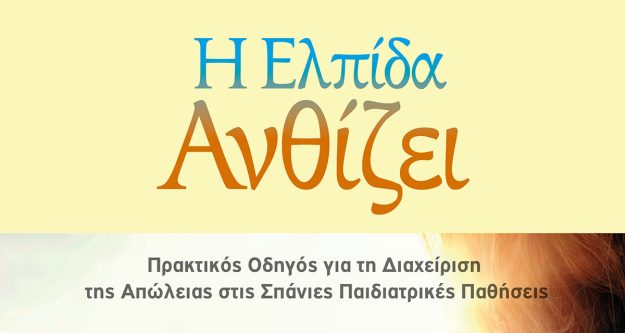 odigos-i-elpida-anthizei-main