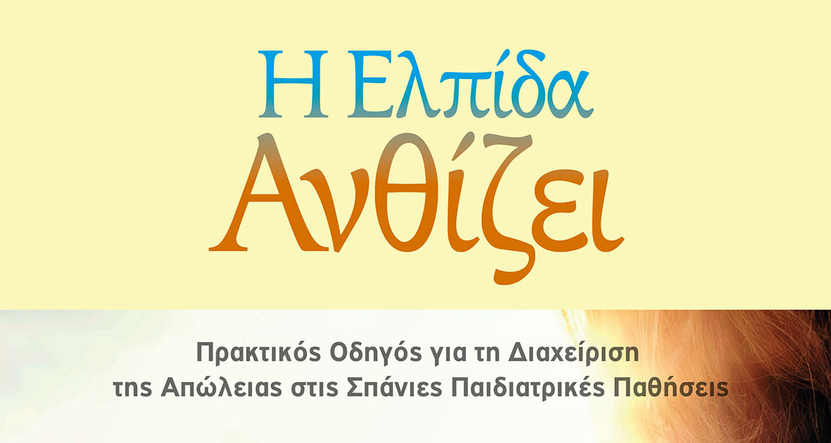 odigos-i-elpida-anthizei-main